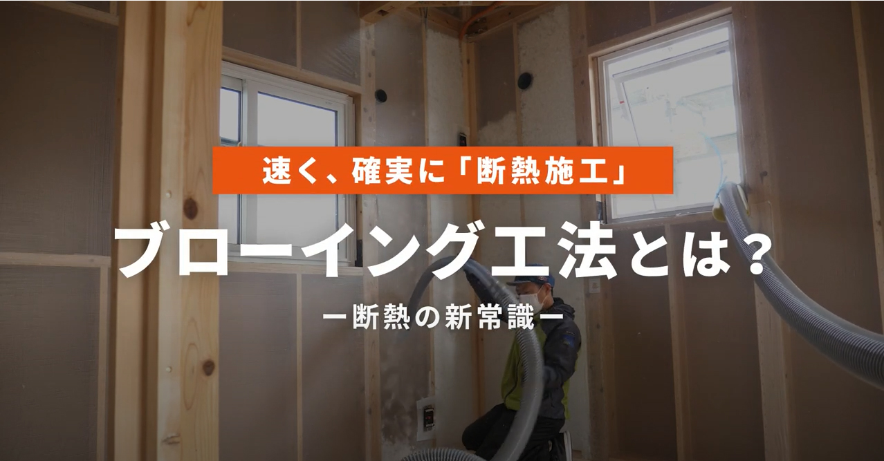 断熱施工　浜松市