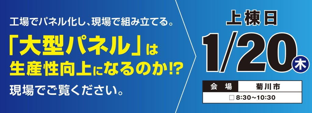 大型パネル上棟　菊川市