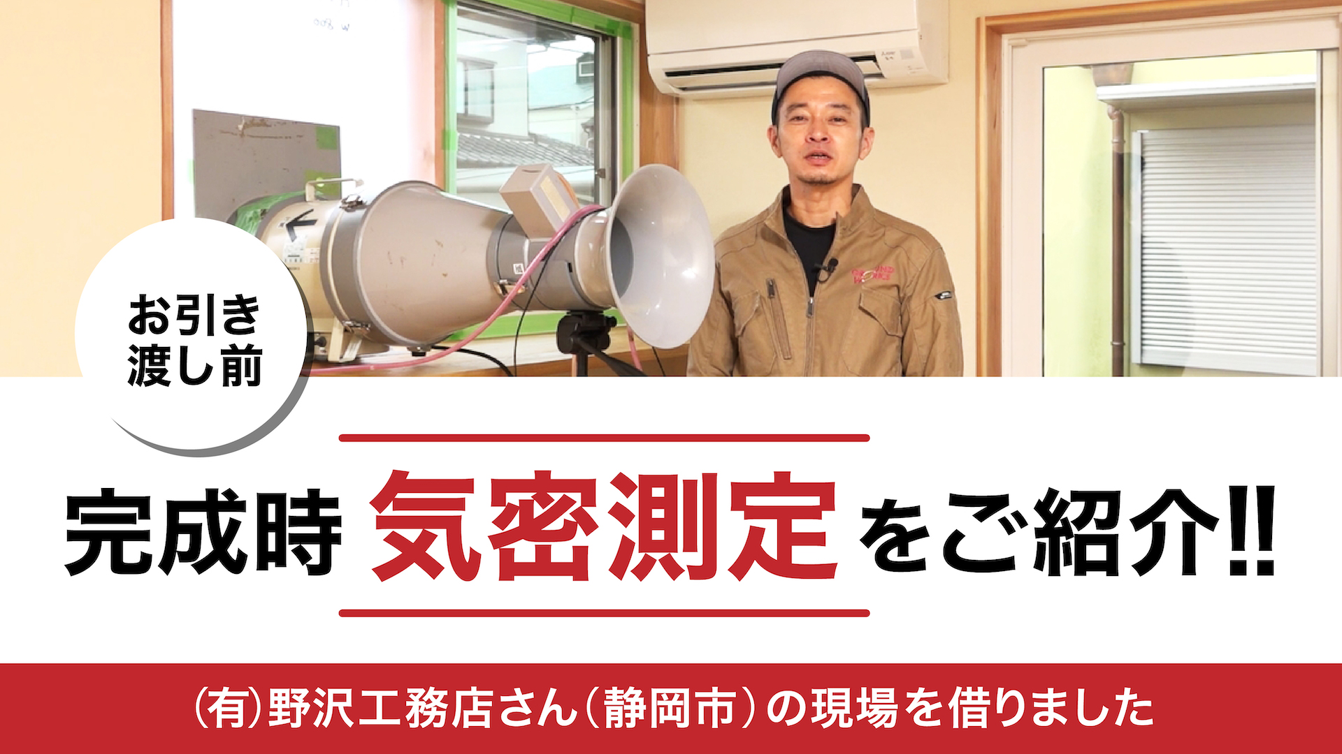 気密測定　静岡・浜松