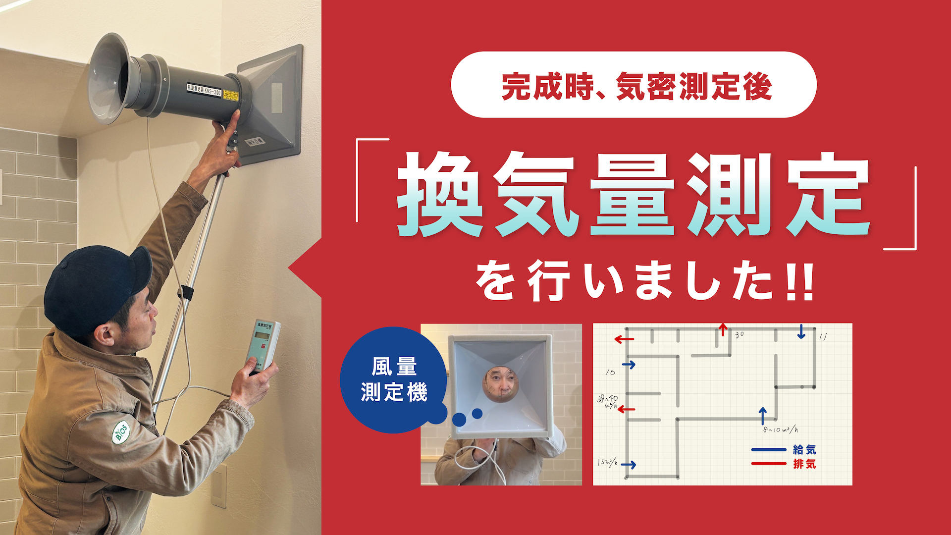 気密測定後の換気量測定